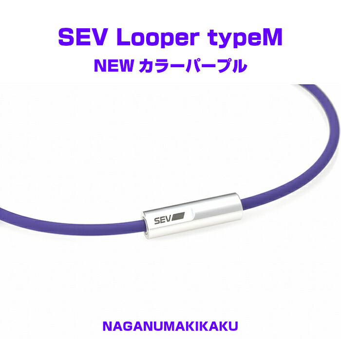 SEV Looper typeM 】セブルーパー タイプM - アクセサリー