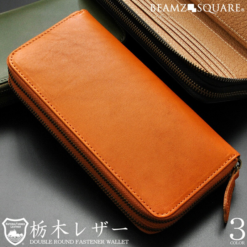 【BEAMZSQUARE】栃木レザー×ボンデッドレザーWラウンドファスナー長財布 3色展開 送料無料