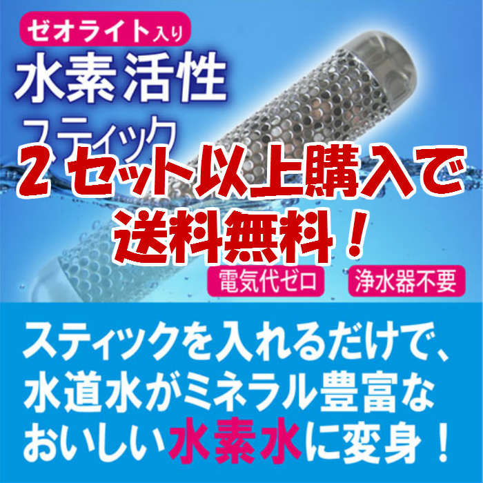 ★ゼオライト入り・水素活性スティック★★AD　BRAIN　アドブレーン★【2セット以上購入で送料無料】【メーカー直送品になりますので同一梱包不可】【代引きはご利用できません】【レビューを書いてプレゼント】