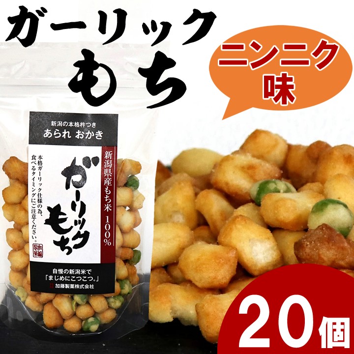 スタンドパック　ガーリックもち 100g20袋　自慢の国産契約栽培米　工場直販の新潟 あられ おかき