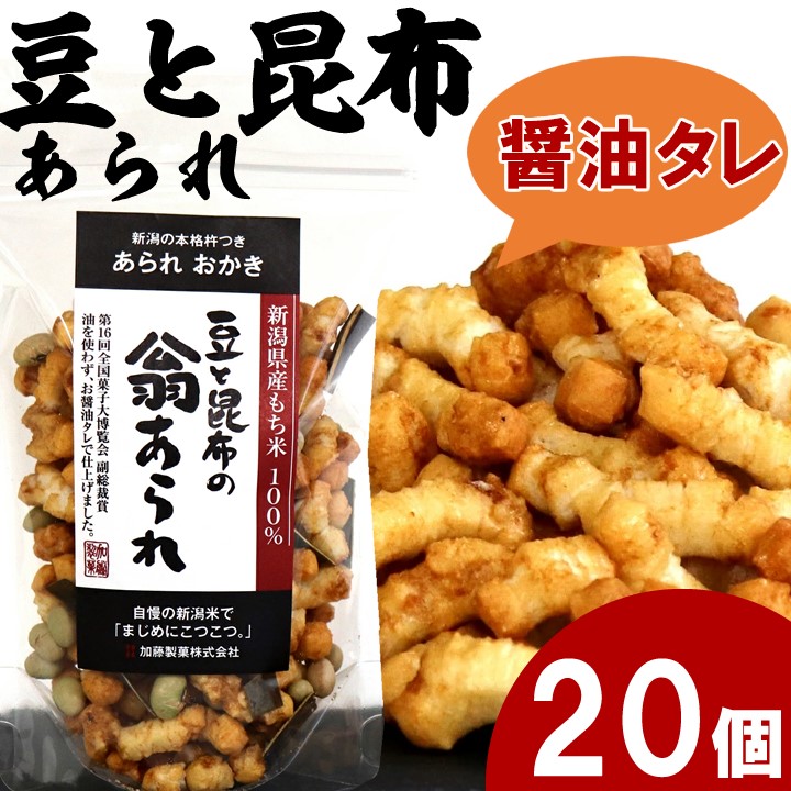 スタンドパック　豆と昆布翁あられ 100g20袋　自慢の国産契約栽培米　工場直販の新潟 あられ おかき 7,373円
