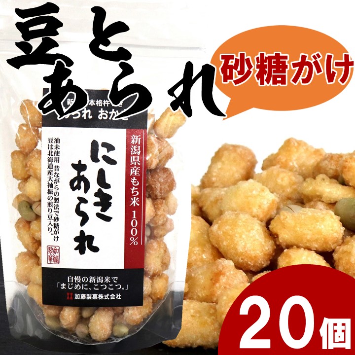 スタンドパック　にしきあられ100ｇ　20袋 自慢の国産契約栽培米　工場直販の新潟 あられ おかき