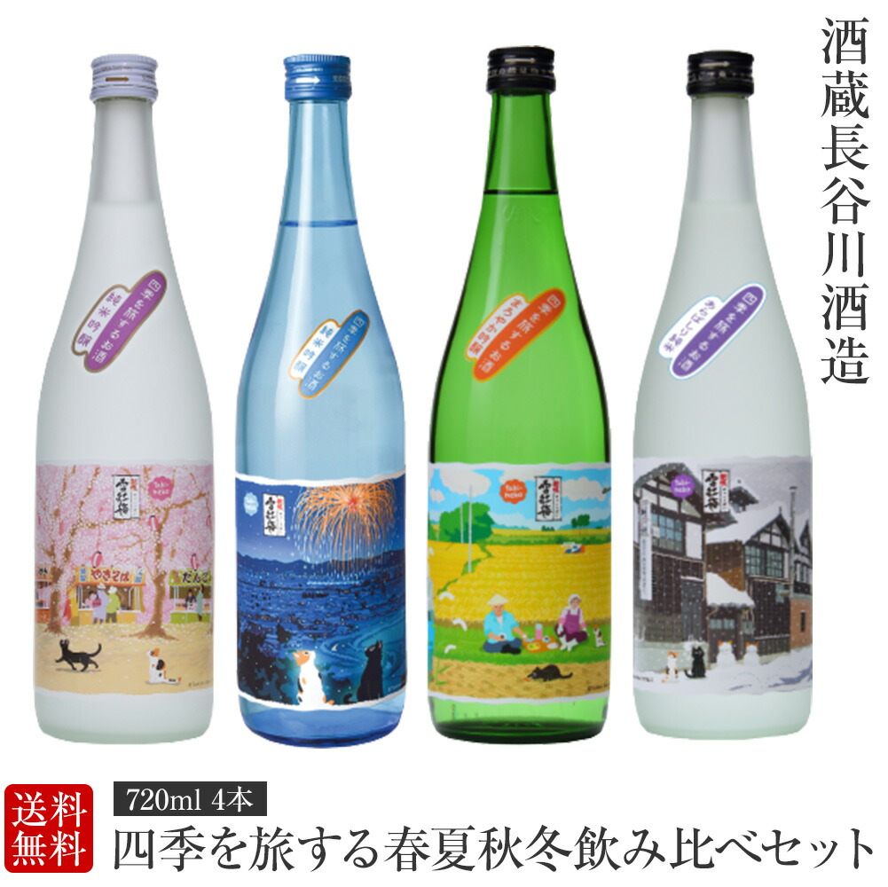 四季を旅する春夏秋冬飲み比べセット 720ml 4本 越後雪紅梅 長谷川酒造 日本酒 お酒 ギフト 贈り物