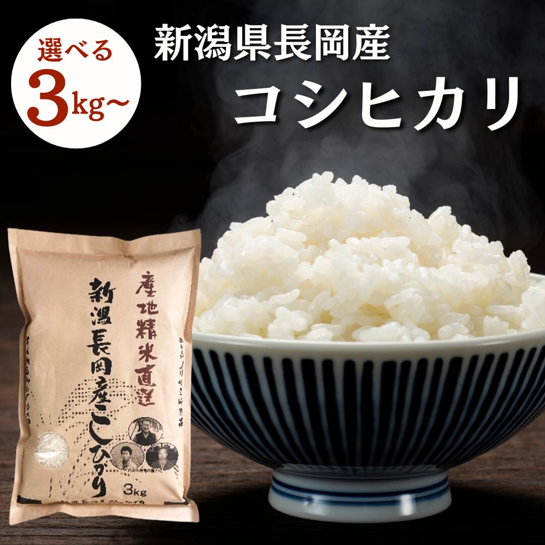 楽天市場】◇新潟県産特別栽培米コシヒカリ3kg(NTK-4)越後のお米