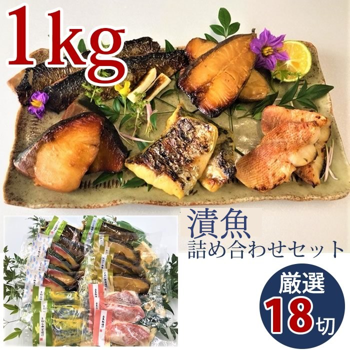 こんなに入ってお買い得 漬魚詰め合わせセット 1kg以上 厳選18切(産地直送)【冷凍】ぶり柚庵漬60g 4切 カレイ筒切柚庵漬80g 4切 骨なし赤魚粕漬60g 3切 骨なしサワラ西京漬60g 3切 にしん蒲焼60g2切入 2パック 越後魚屋うなふく