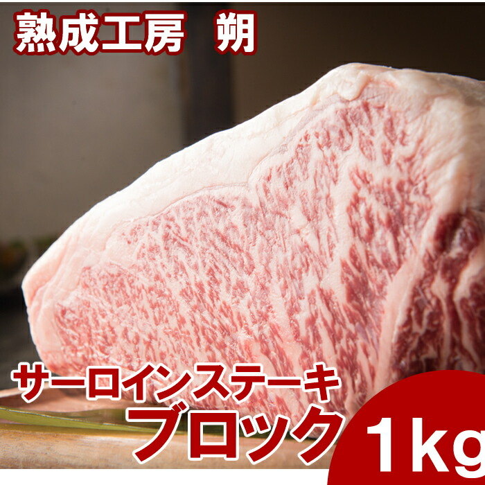 【産地直送】【冷凍】新潟県産（長岡産）サーロイン1ｋｇブロック 「熟成工房朔」贅沢 厚切り ステーキ肉 高級肉 焼肉 ギフト お取り寄せグルメ 牛肉 高級 肉 お歳暮 お中元 内祝 贈り物 プレゼント お祝い 誕生日 夏ギフト