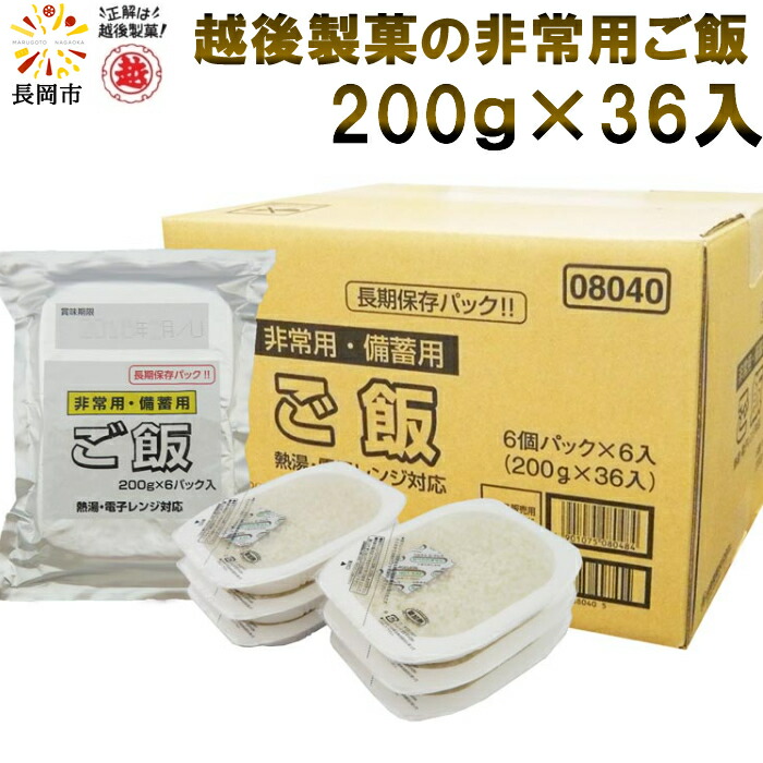 【産地直送】越後製菓　非常用・備蓄用ご飯【賞味期限5年】200g×36食入り（６パック×6袋）保存食 非常食 防災食 備蓄食 工場直送のできたて新鮮な商品をお届けします レトルトパック 常温保存 お湯で15分間