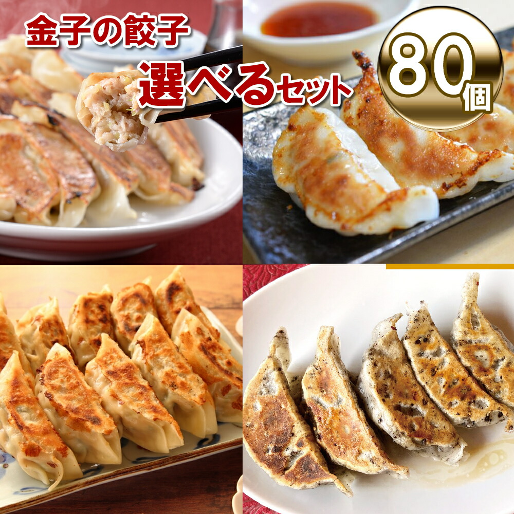 【産地直送】【冷凍】「金子の餃子」選べる餃子4種（80個）新潟長岡こだわり絶品餃子　餃子 地元の名店 人気店 有名 冷凍グルメ 美味しい 冷凍 人気 惣菜 お弁当 簡単 餡 豚肉 新潟県産 長岡産 金子屋 金子屋食堂 絶品 ジューシー