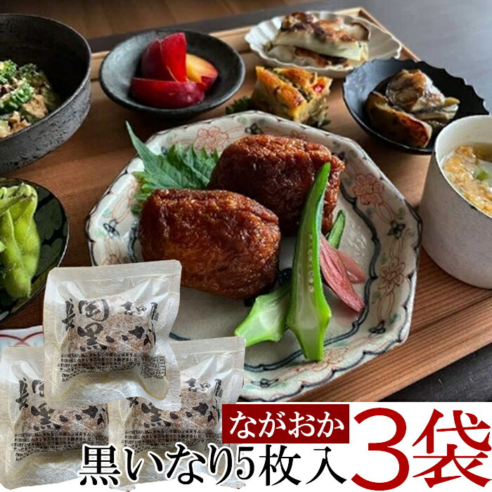 楽天市場】長岡黒いなり 20個入り（油揚げ5枚×4袋）※米は付属しません