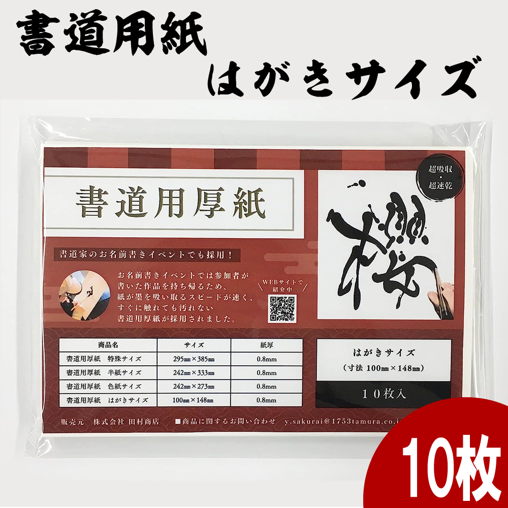 楽天市場】書道用厚紙 櫻はがき 100枚 田村商店 書道用紙 はがきサイズ