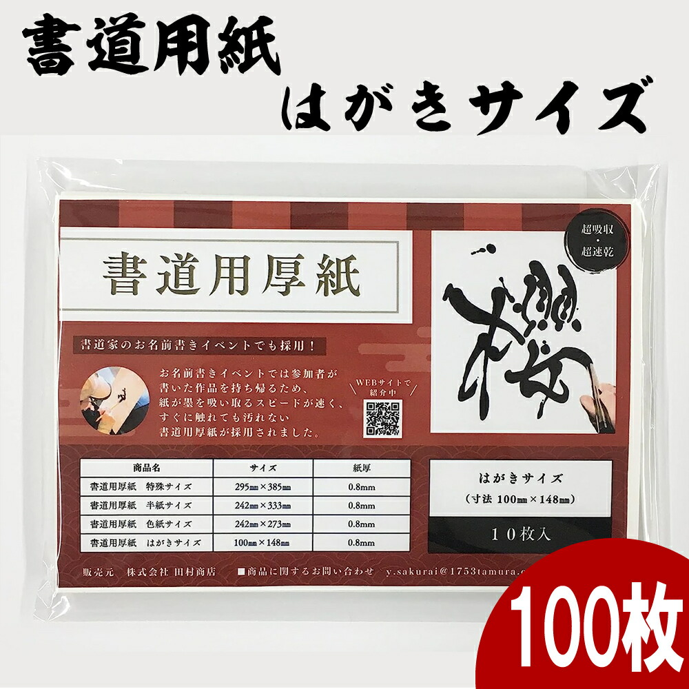 楽天市場】書道用厚紙 櫻 半紙 50枚 田村商店 書道用紙 半紙サイズ 持ち帰りに便利 丈夫・吸収・速乾・美粧 墨を素早く吸収する吸水性  すぐに乾く速乾性の書道紙 : 長岡市公式ショップ丸ごとながおか