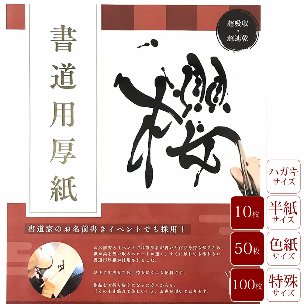 楽天市場】書道用厚紙 櫻 半紙 50枚 田村商店 書道用紙 半紙サイズ 持ち帰りに便利 丈夫・吸収・速乾・美粧 墨を素早く吸収する吸水性  すぐに乾く速乾性の書道紙 : 長岡市公式ショップ丸ごとながおか