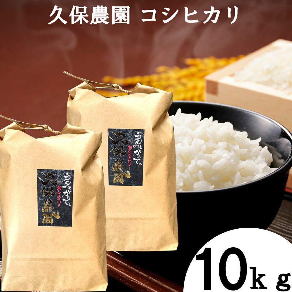 新潟県長岡市産 コシヒカリ 10kg 久保農園 冷めても美味しい 最高品質のコシヒカリ 高品質 新潟のお米 産直コシヒカリ 農家直送　新鮮なコシヒカリ 産地直送コシヒカリ 攻める新世代農家 久保農園 母の日 父の日 プレゼント ギフト｜長岡市公式ショップ丸ごとながおか