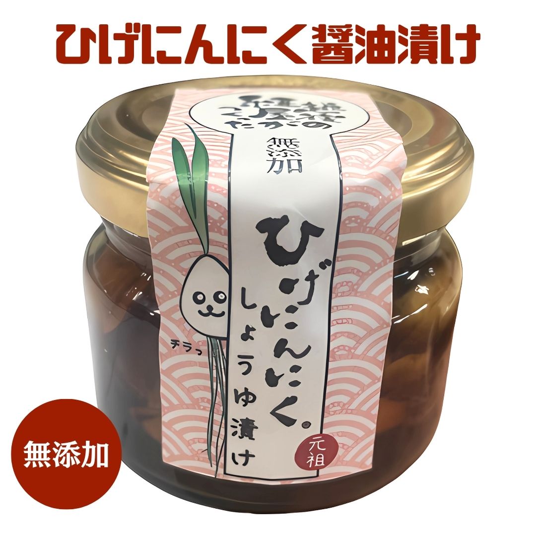 元祖ひげにんにく 無添加しょうゆ漬け瓶詰 1～3本 ごはんが止まらない