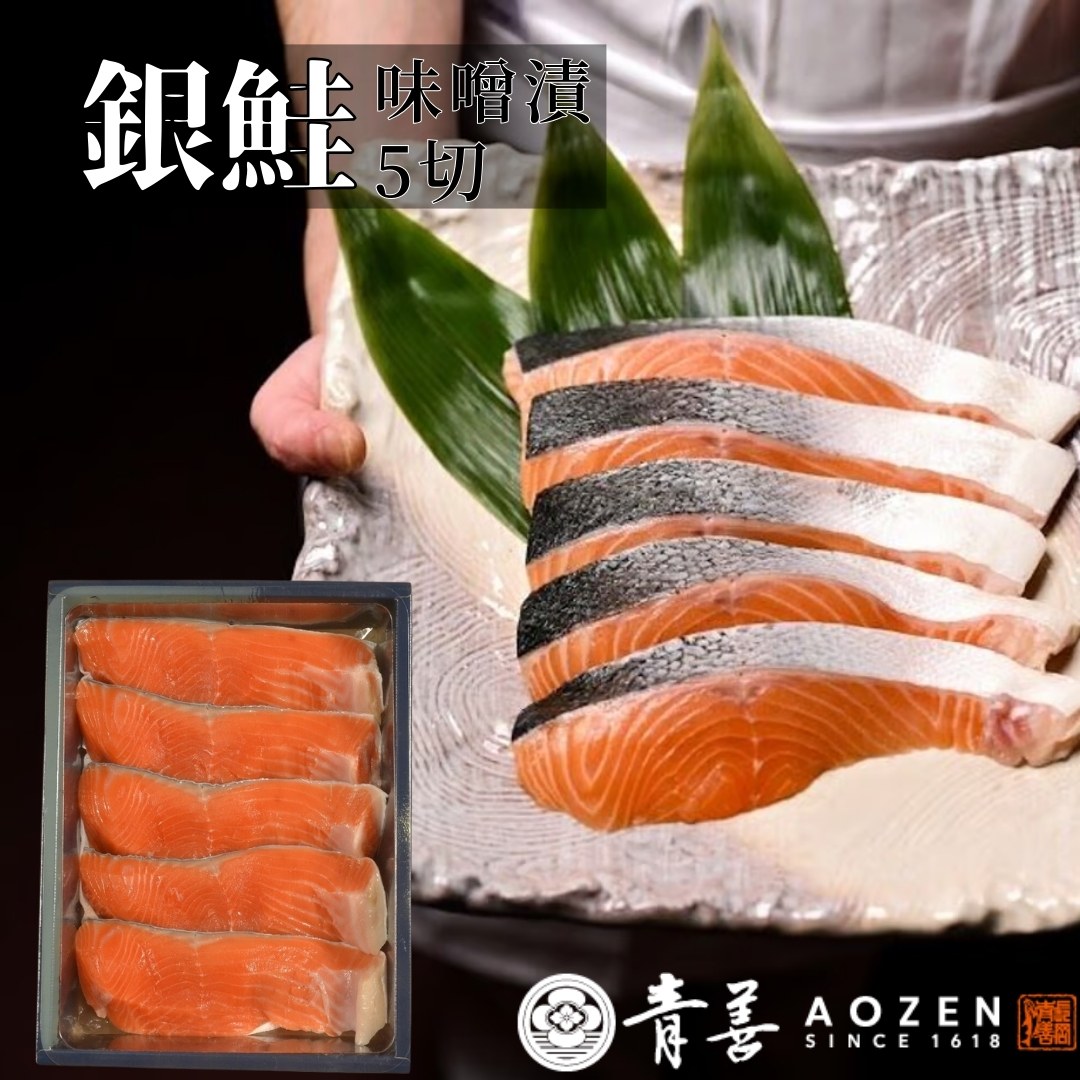 銀鮭味噌漬5切 株式会社青善 銀鮭のうまみと風味豊かな合わせ味噌のバランス 冷凍パック ごはんのお供 酒のおつまみ さけ シャケ 漬け魚 味噌 切り身 焼き魚 新潟 長岡 グルメ