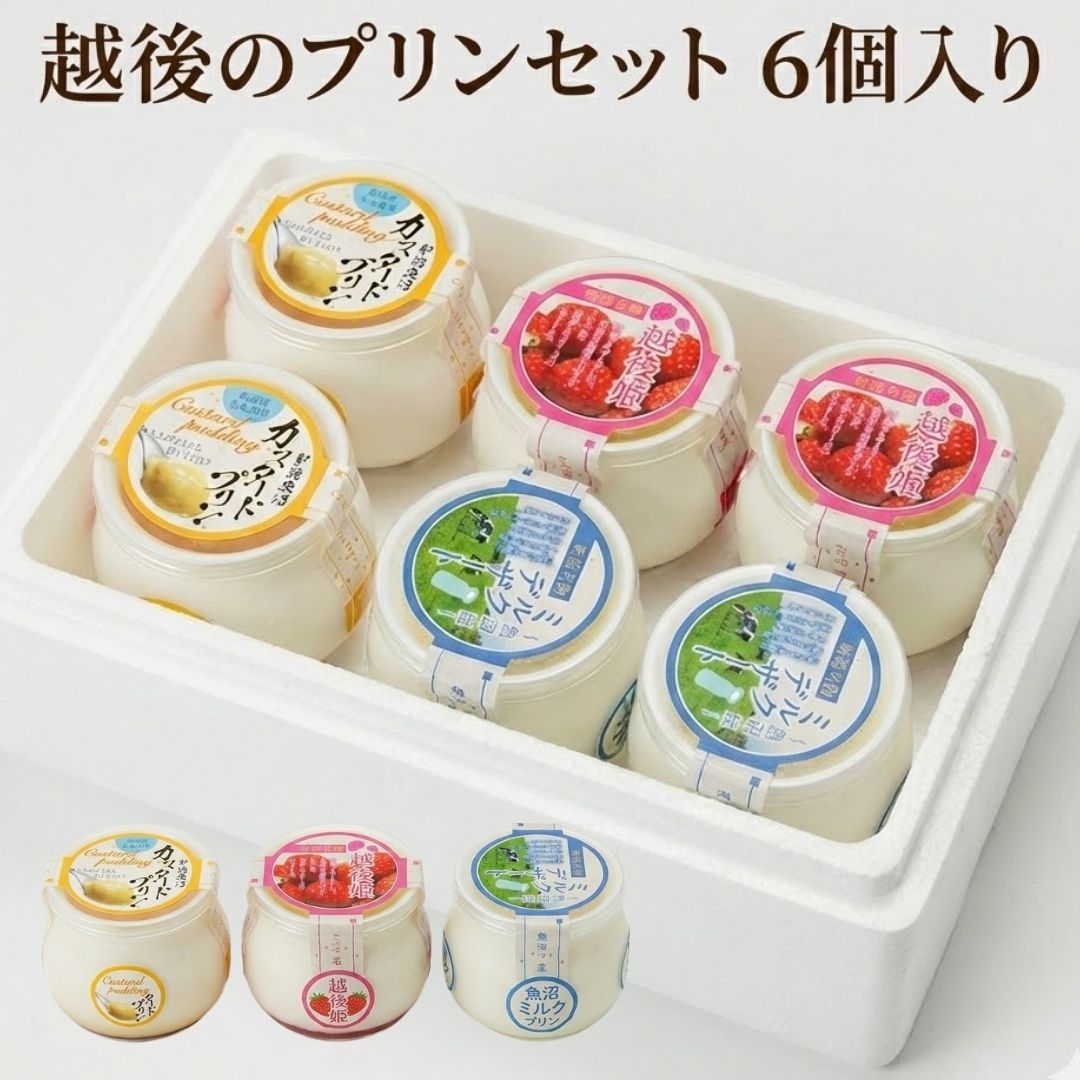 楽天市場】越後のプリンセット 110m×6個セット 魚沼ミルクプリン2個