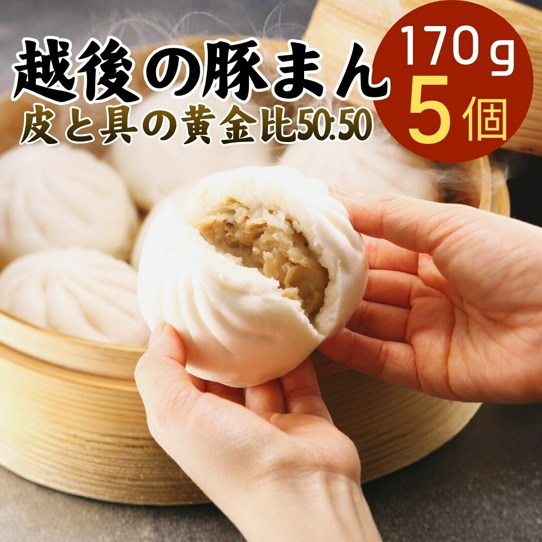 【楽天市場】越後の豚まん5個パック 170g×5個セット 皮と具の割合が50:50 豚まん 肉まん 冷凍 新潟 ギフト 贈答 長岡ポーク 具 ...
