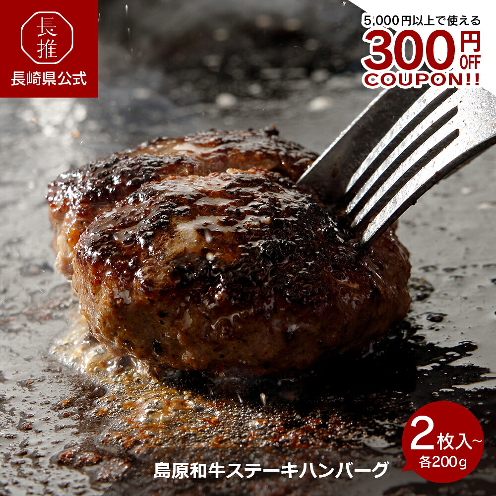 【長崎県公式】お肉工房 梅桜亭 島原和牛ステーキハンバーグ 2枚 4枚 | 国産牛 九州産黒毛和牛 牛肉 100％ ビーフ100％ ゴツゴツ 粗挽き 高級 牛100% 美味しい 冷凍 肉 贈答用 贈り物 デミソース デミグラスソース デミグラス ソース付き ギフト