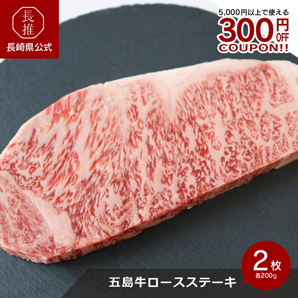 【ポイント5倍 4/14 20:00～4/17 09:59】【長崎県公式】肉のむらおか 五島牛ロースステーキ（リブロースまたはサーロイン） 200g×2 | お祝い返し お返し 退職祝い ギフト お取り寄せグルメ 九州 ご当地グルメ 食品 食べ物 お祝い |