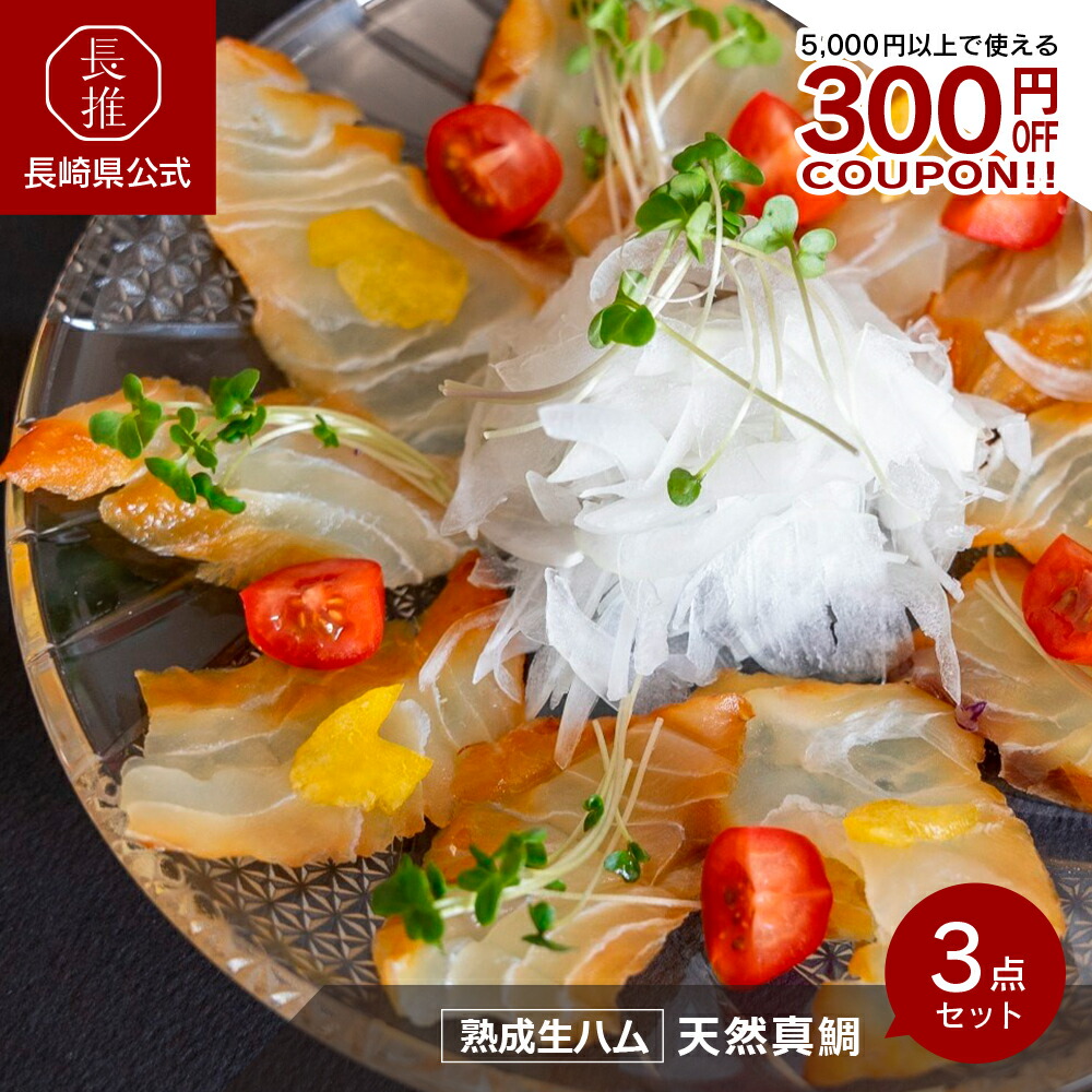 【長崎県公式】五島くんせい工房 天然真鯛 熟成生ハム 3点セット真鯛生ハム(80g×3点) | 魚介類 海鮮 お魚 お取り寄せグルメ 九州 ご当地グルメ 食品 食べ物 生ハム 無添加 真鯛 天然真鯛 熟成 魚介 セット 冷凍 ギフト お取り寄せ