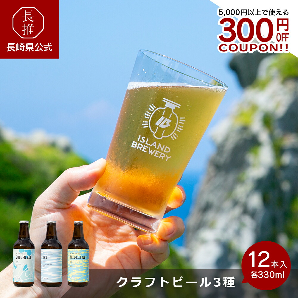 【ポイント5倍 4/14 20:00～4/17 09:59】【長崎県公式】ISLAND BREWERY クラフトビール12本セット（3種類4本ずつ） | 飲み比べセット ビール 詰め合わせ クラフト 手土産 贈答 贈答用 贈り物 プチギフト のし付き のし対応 エール IPA
