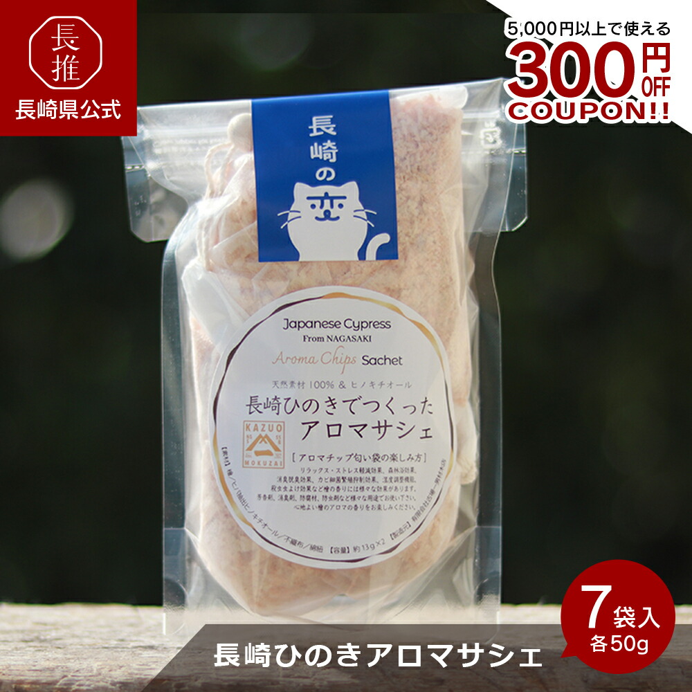 【4/4 20:00～4/10 01:59 ポイント10倍】【長崎県公式】古場一男材木店 長崎ひのきでつくったアロマサシェセット | お祝い返し お返し 誕生日プレゼント ギフト サシェ 檜 ヒノキ 桧 九州 長崎県産 ウッドチップ ヒノキチオール 天然アロマ リラックス