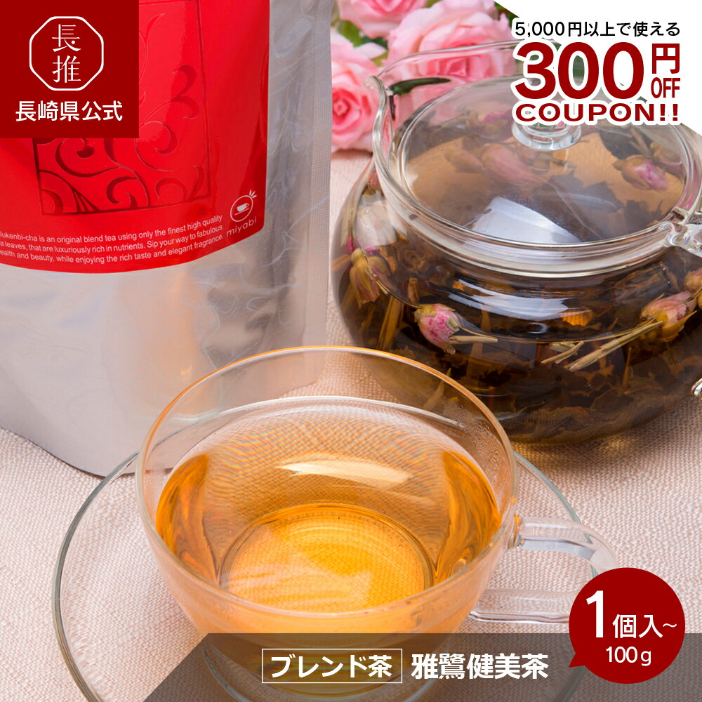 【4/4 20:00～4/10 01:59 ポイント10倍】【長崎県公式】雅グループ 美味しいバラのブレンド茶 雅鷺健美茶（ヤールーケンビチャ）茶葉タイプ 100ｇ | お土産 お茶 お祝い返し お返し 退職祝い ギフト お取り寄せ 九州 お祝い ブレンド茶 お茶 ティー 茶葉