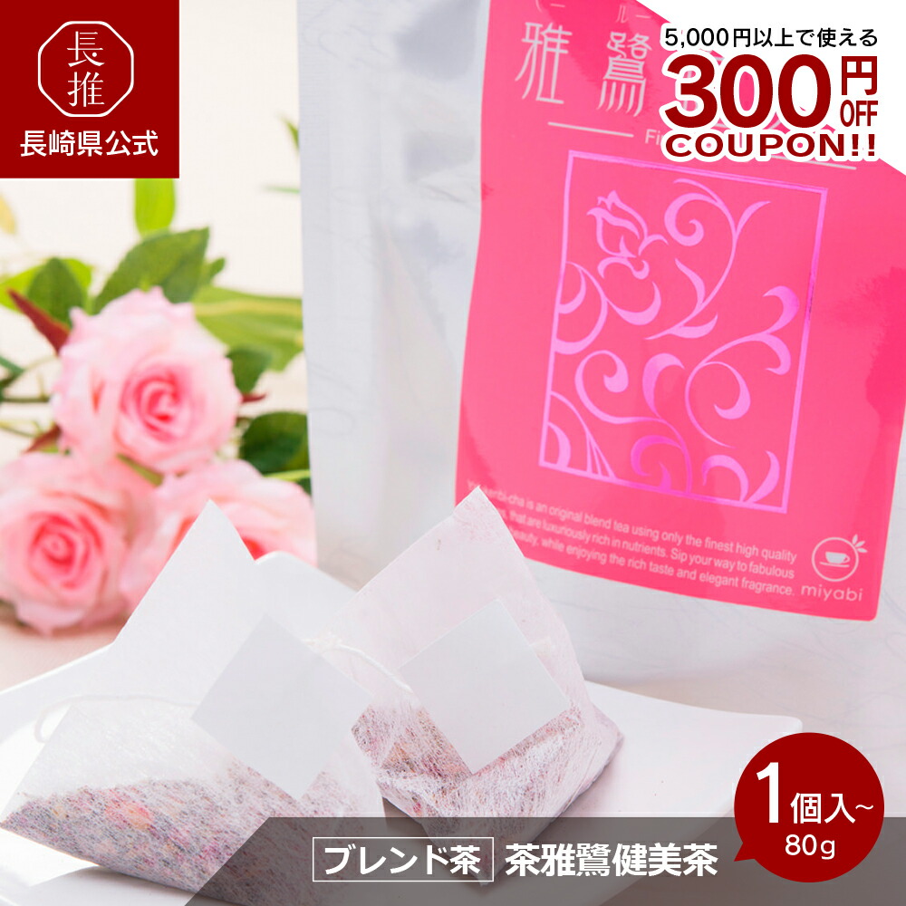 【長崎県公式】雅グループ 美味しいバラのブレンド茶 雅鷺健美茶（ヤールーケンビチャ）ティーパック 80ｇ(2g×40包) | お土産 お茶 お祝い返し お返し 退職祝い ギフト お取り寄せ 九州 ブレンド茶 お茶 ティー 薔薇 ティーパック ティパック ティーバッグ ティーバック