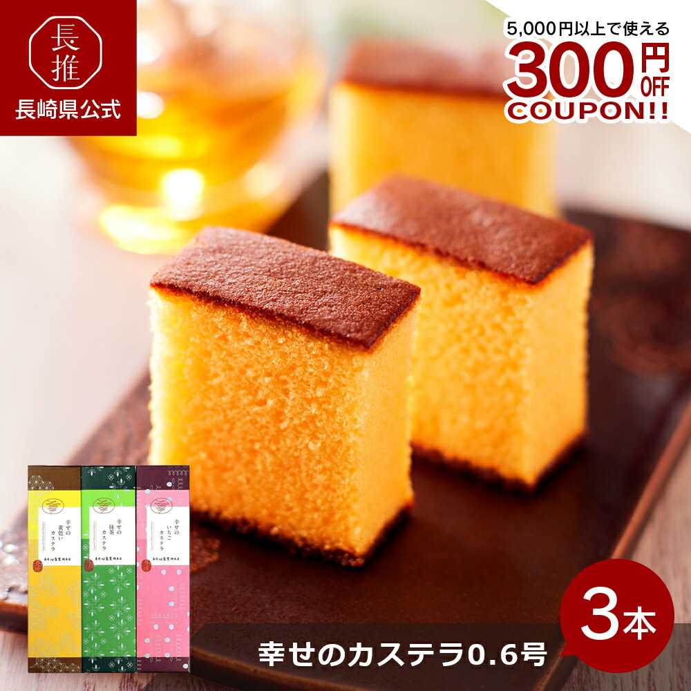 【4/4 20:00～4/10 01:59 ポイント10倍】【長崎県公式】長崎カステラセンター心泉堂 幸せのカステラ0.6号 黄色3本セット/黄色・いちご・抹茶各1本セット