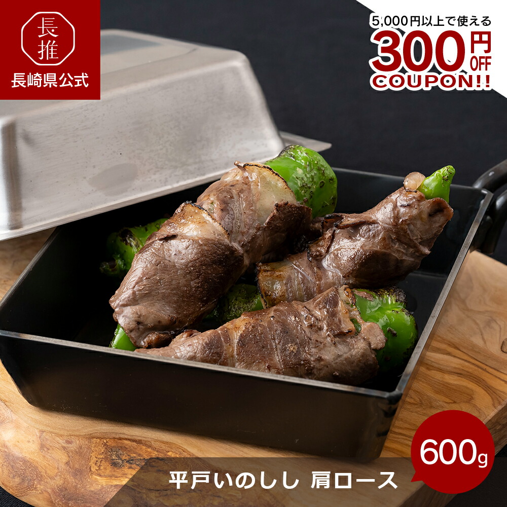 【4/4 20:00～4/10 01:59 ポイント10倍】【長崎県公式】平戸いのしし 肩ロース 200g×3パック（600g） | ジビエ 食べ比べ ジビエ肉 猪肉 イノシシ 冷凍 牡丹鍋 ブランド肉 国産 プレゼント 赤身 お取り寄せ お祝い 贈り物 すき焼き 詰め合わせ 贈答品 美味しい