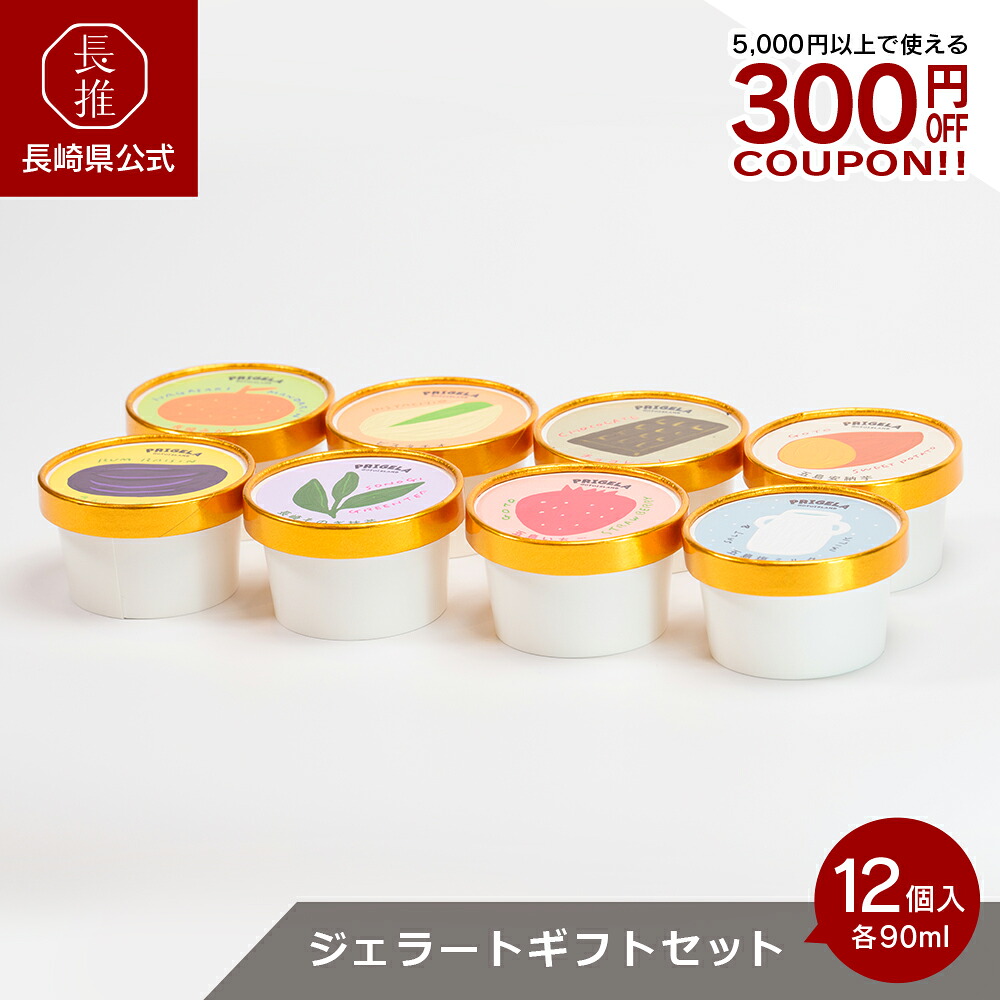 【4/4 20:00～4/10 01:59 ポイント10倍】【長崎県公式】PRIGELA ジェラート ギフト 12個セット 90g×12 | ジェラートアイス プリジェラ ご当地スイーツ お祝い返し お返し アイス お取り寄せスイーツ 詰め合わせ カップアイス 高級アイス ミルク 塩