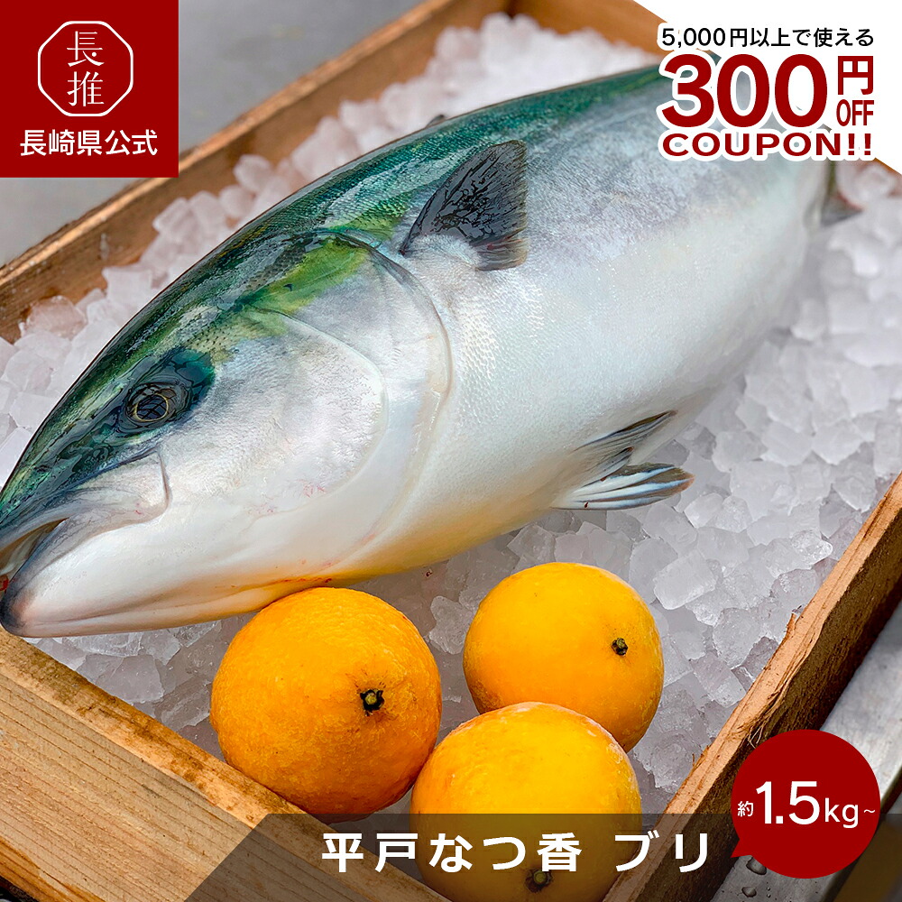 【ポイント5倍!7/19 20:00～7/26 01:59】【長崎県公式】坂野水産 平戸なつ香ブリ 1本/三枚おろし(あら付)/半身(あら無)｜【長崎県公式】ながおしセレクト