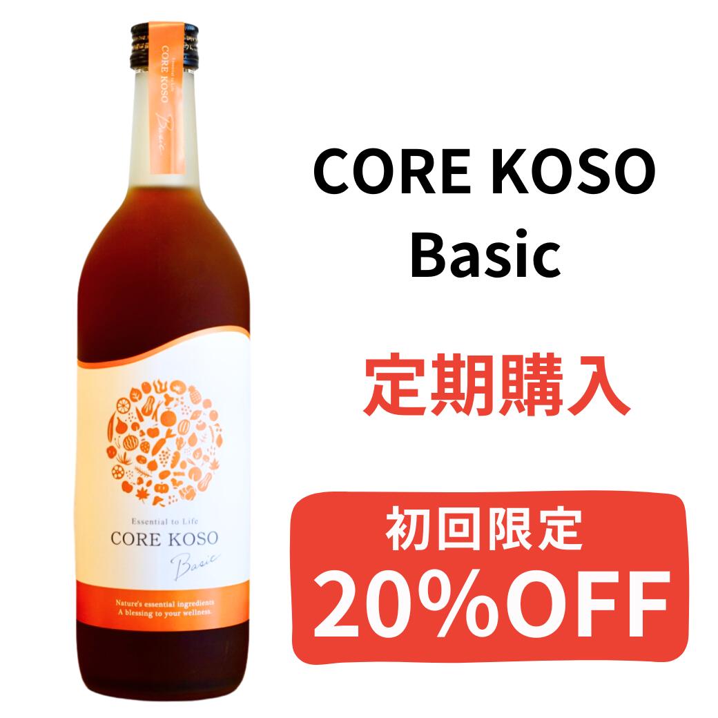  酵素ドリンク 無添加 CORE KOSO Basic 720m ファスティング ダイエット プチ断食 酵素 ドリンク おすすめ 断食 健康 食品 グレースセレクト GRACE SELECT コア酵素  原液 100％ 送料無料  bcaa お試し フィットネス