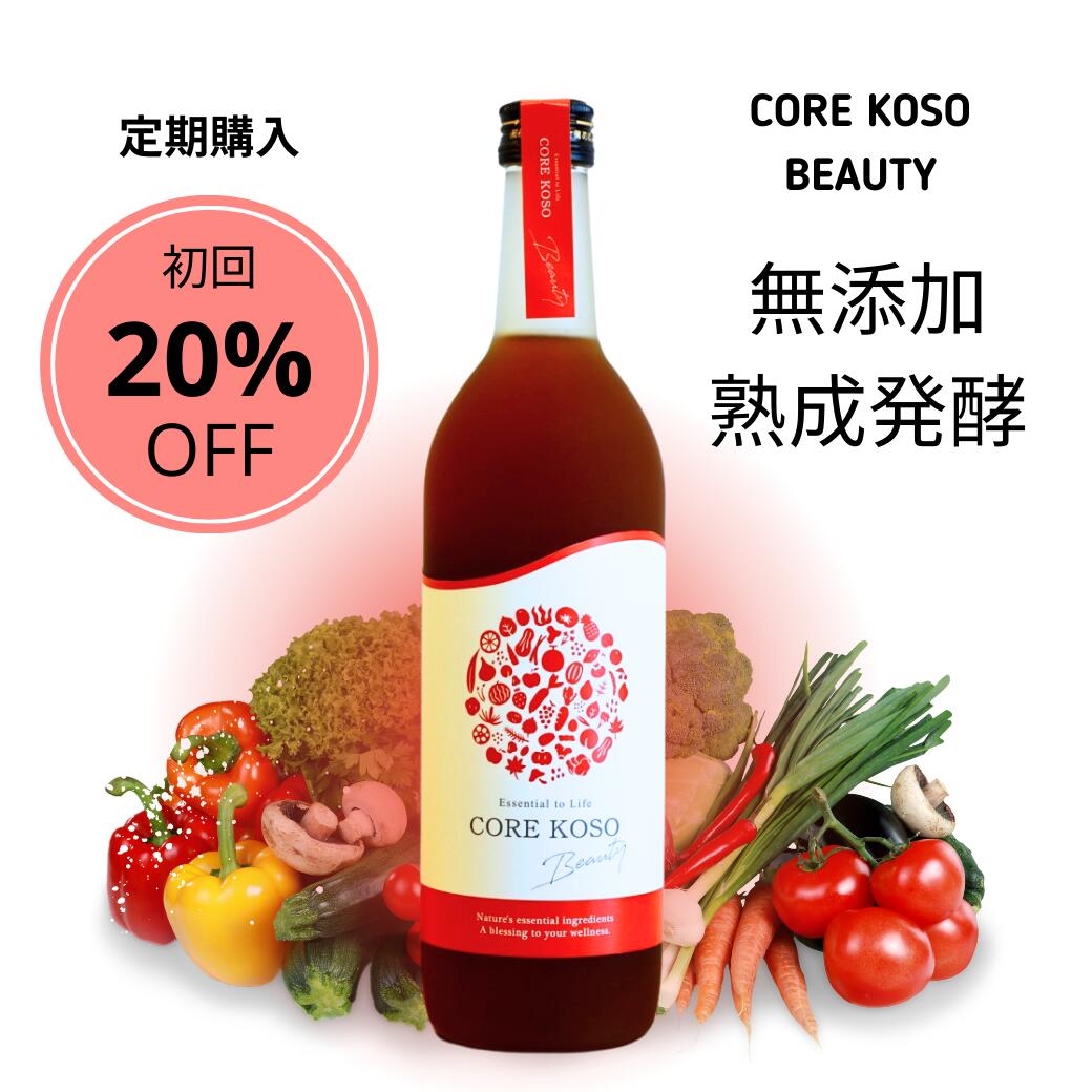 【定期購入】 Beauty 720m★初回20％OFF★2回目以降も15％OFF★酵素ドリンク 完全無添加 CORE KOSO ファスティング ダイエット プチ 断食 酵素 ドリンク 健康 食品 グレースセレクト GRACE SELECT コア酵素 原液 100％ bcaa ファスティングセット フィットネス あけび 果物