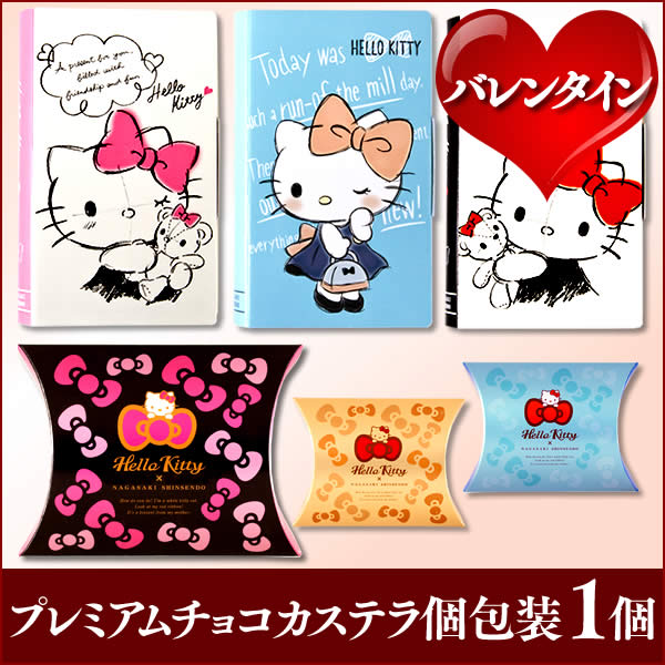 バレンタイン 義理チョコ ハローキティ 個包装 スイーツ ギフト チョコレート カステラ 長崎カステラ 和菓子 お菓子 ハローキティ キティちゃん コラボ Vdas 1ページ ｇランキング