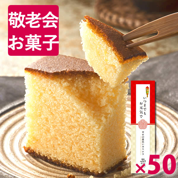 楽天市場 日付指定可 長寿カステラ 50本 敬老会 記念品 プレゼント デイサービス 施設 お年寄り 高齢者 ちょっとした記念品 敬老の日 プレゼント ギフト 景品 大量 和菓子 お菓子 業務用 イベント 粗品 メッセージ 幸せの黄色いカステラ 0 5号 Krzv カステラ専門