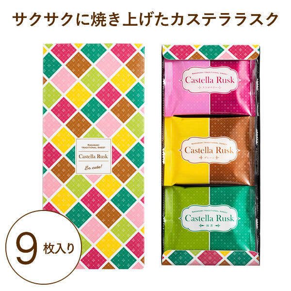 プチギフト お菓子 カステララスク 9枚 退職 お礼 産休 挨拶 おすすめ プレゼント 職場 お歳暮 お年賀 バレンタイン ホワイトデー お返し 引っ越し 焼き菓子 個包装 小分け スイーツ お菓子 ラスク 詰め合わせ プレゼント 長崎 カステラ お土産 手土産 日持ち To2u