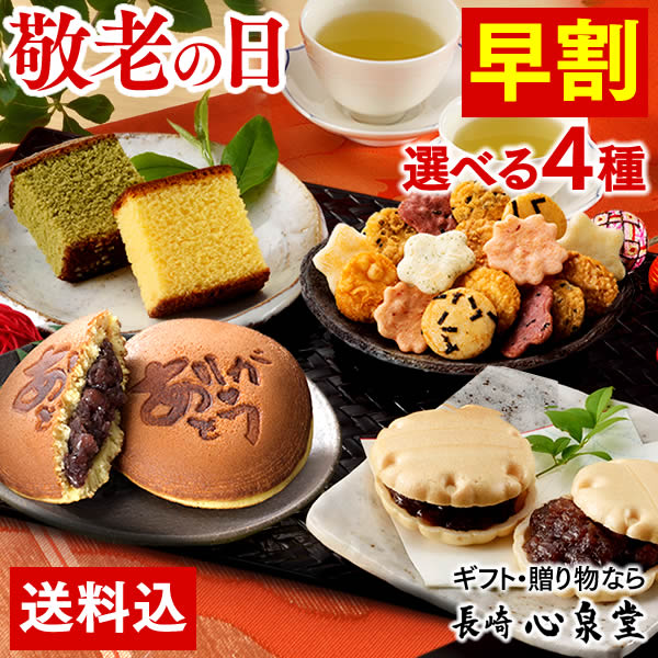 楽天市場 敬老の日 早割 スイーツ プレゼント スイーツギフト スイーツセット 和菓子 送料無料 ランキング 食べ物 ギフトセット 誕生日 常温 日持ち カステラ 最中 どら焼き せんべい 和まごころ Kr9i カステラ専門店 長崎 心泉堂