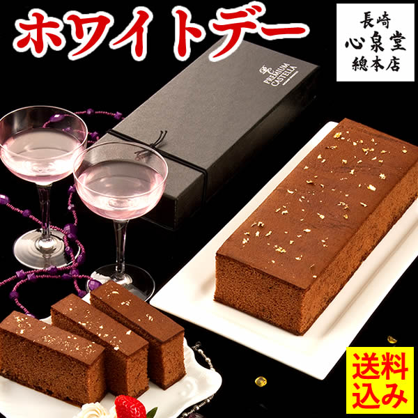 楽天市場 ホワイトデー バレンタイン お返し 本命 本命チョコ お菓子 送料無料 金箔のせ チョコ カステラ エグゼ 恋人 夫 家族 大量 会社 チョコレート 職場 おもしろ おすすめ おしゃれ 人気 配る ギフト プレゼント 人気 ご褒美 Vdnh カステラ専門店 長崎 心