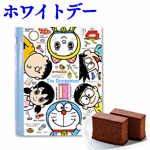 ホワイトデー お返し お菓子 チョコレート チョコ 個包装 子供 かわいい 小分け ギフト キャラクター 限定 アイム ドラえもん チョコカステラ 2個 Book型 プチギフト スイーツ 人気 ばらまき お配り 大量 友達 小学生 プレゼント コラボ グッズ イベント Vdfr