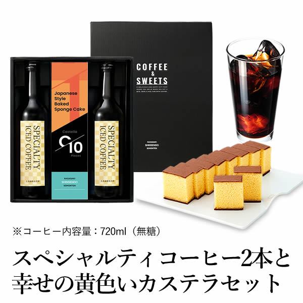 母の日コーヒーギフト[プレゼントアイスコーヒー無糖スイーツギフトスペシャリティ長崎カステラ和菓子贈り物詰め合わせ焼き菓子メッセージカード出島珈琲焙煎所ATTIC]スペシャルティコーヒー2本スイーツセットMDFH