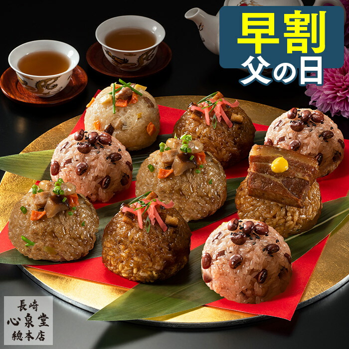 【5/26お値段上がります】 父の日 ちまき [ 早割 温めるだけ プレゼント グルメ ギフト 惣菜 おこわ ごはん 食べ物 セット 冷凍 国産 もち米 笹ちまき 着色料保存料不使用で健康に優しい ランキング 長崎心泉堂 ] 選べる ちまき 詰め合わせ FDRH