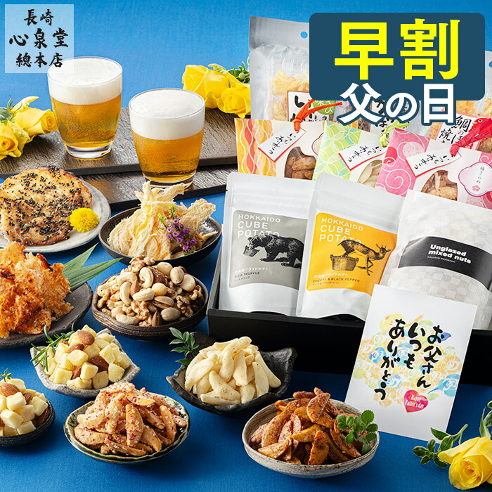 【5/26お値段上がります】 父の日 おつまみ [ 早割 ナッツ 乾き物 柿の種 スナック ポテト ギフト プレゼント 食べ比べ 小分け 食べ物 送料無料 詰め合わせ お取り寄せ グルメ 日持ち 父の日までにお届け ランキング 長崎心泉堂 ] セット FDYM