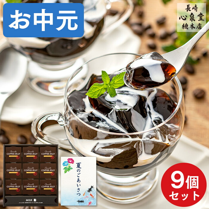 コーヒー部長様 リクエスト 4点 まとめ商品 楽天市場】お中元 コーヒーゼリー スイーツ [ 御中元 ギフト お
