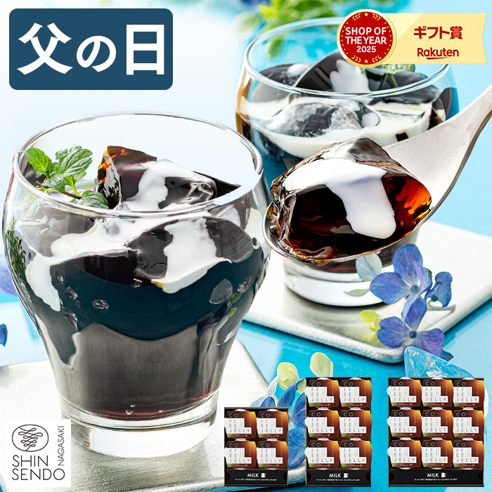 父の日 コーヒーゼリー スイーツ [ プレゼント ギフト お菓子 コーヒー ゼリー 洋菓子 贈り物 父 義父 お父さん 常温 出島珈琲焙煎所 ATTIC ランキング 長崎心泉堂 ] FD4P