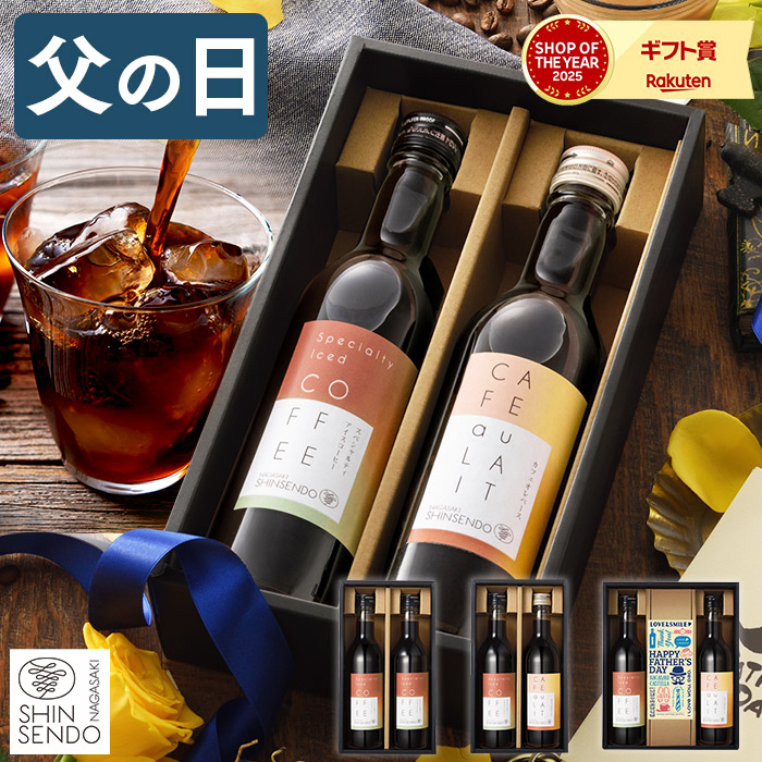 父の日 コーヒー ギフト [ 珈琲 プレゼント アイスコーヒー カフェオレ カステラ 詰め合わせ 父 義父 お父さん お取り寄せ グルメ ランキング 長崎心泉堂 ] コーヒーボトル セット 360ml FDA6 4,384円