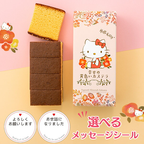 引っ越し 挨拶 粗品 お菓子 [ 引っ越し挨拶ギフト プチギフト カステラ 引越し お礼 お世話になりました 手土産 異動 転勤 御挨拶 引っ越し挨拶品 引っ越しギフト キティ かわいい 可愛い おしゃれ 500円〜 1000円 大量注文 ] ハローキティ 長崎カステラ ハーフ 0.3号 T340画像