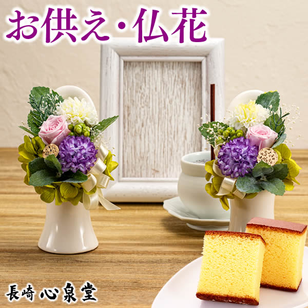 お供え [ 日持ち 花 プリザーブドフラワー スイーツ カステラ お供え物 ペット お悔やみ 仏花 造花 お供え花 一周忌 49日 四十九日 和菓子 命日 法事 法要 のし 品物 贈り物 お盆 初盆 新盆 お彼岸 見舞い 送料無料 長崎心泉堂 ランキング ] 仏事 特選 二麗 TO5B