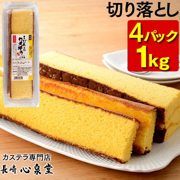 楽天市場 おやつ カステラ 切り落とし 4パック 1kg 送料無料 訳あり スイーツ 長崎カステラ お菓子 お徳用 幸せの黄色いカステラ 焼き菓子 和菓子 お取り寄せ 詰め合わせ アウトレット お試し 切れ端 帰省土産 お土産 Sl Tw00x4 カステラ専門店 長崎 心泉堂