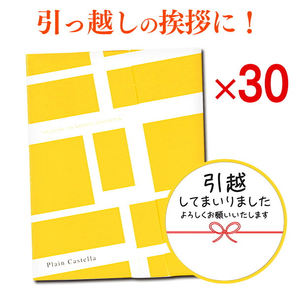 [ 引っ越し 引っ越し挨拶ギフト 挨拶 挨拶品 引っ越し挨拶品 プチギフト 粗品 挨拶ギフト 退職 異動 転勤 お礼 あいさつ お世話になりました 卒園 卒業 送料無料 大量注文 ] カステラ 個包装 30個 TK20x30